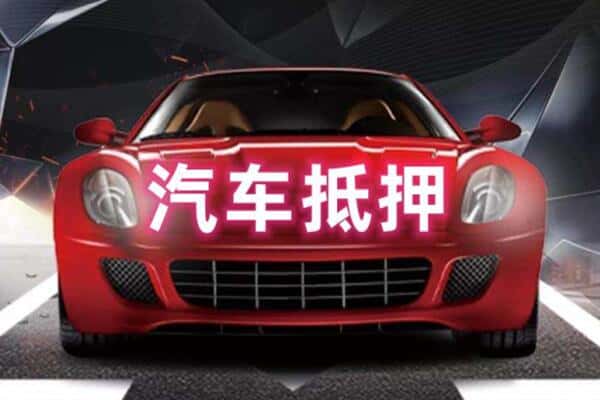 衢州附近二手车抵押